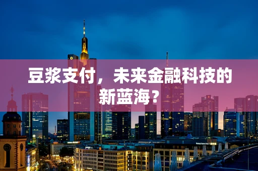 豆浆支付，未来金融科技的新蓝海？