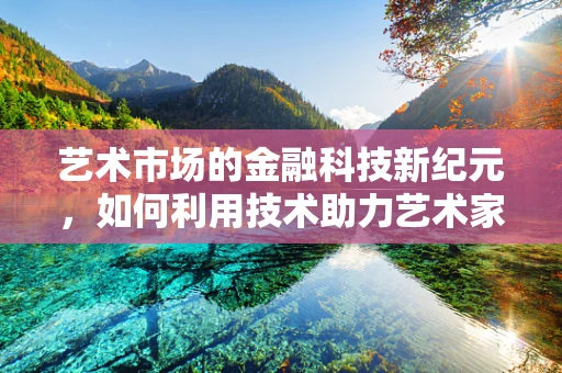 艺术市场的金融科技新纪元，如何利用技术助力艺术家融资？