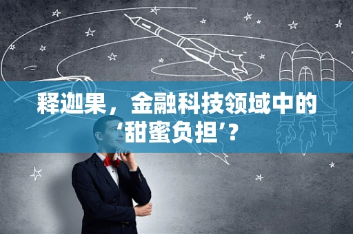 释迦果，金融科技领域中的‘甜蜜负担’？