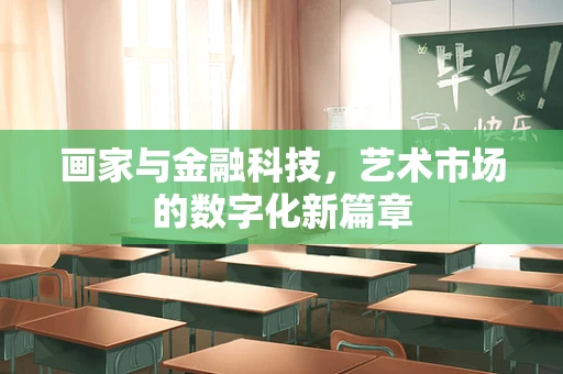 画家与金融科技，艺术市场的数字化新篇章