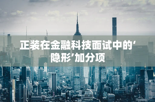 正装在金融科技面试中的‘隐形’加分项
