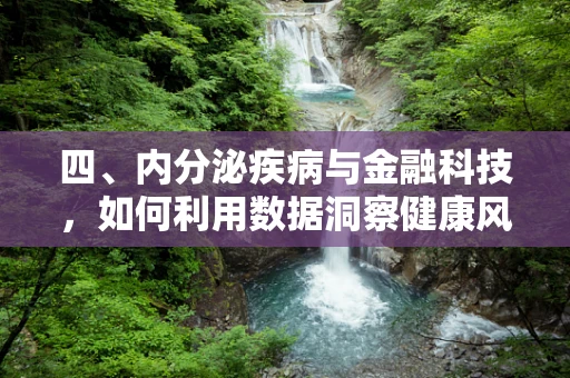 四、内分泌疾病与金融科技，如何利用数据洞察健康风险？