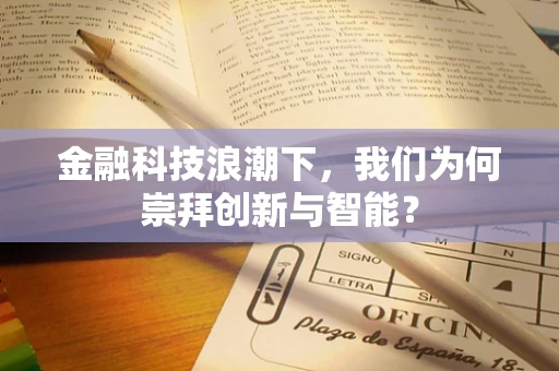 金融科技浪潮下，我们为何崇拜创新与智能？