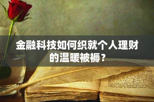 金融科技如何织就个人理财的温暖被褥？