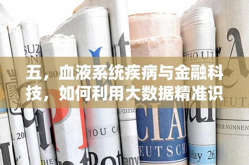 五，血液系统疾病与金融科技，如何利用大数据精准识别与干预？