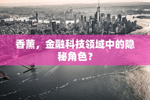 香薰，金融科技领域中的隐秘角色？