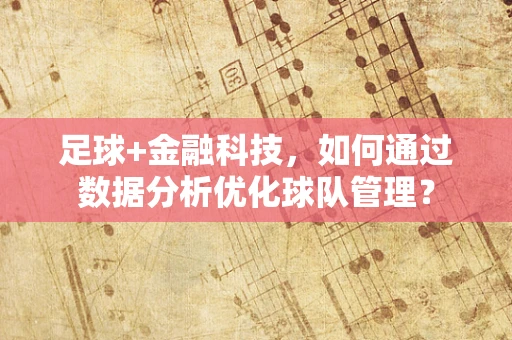 足球+金融科技，如何通过数据分析优化球队管理？
