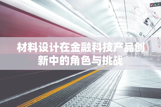 材料设计在金融科技产品创新中的角色与挑战