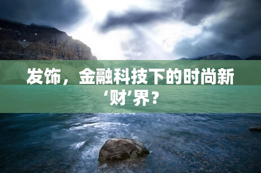 发饰，金融科技下的时尚新‘财’界？