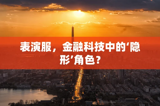 表演服，金融科技中的‘隐形’角色？