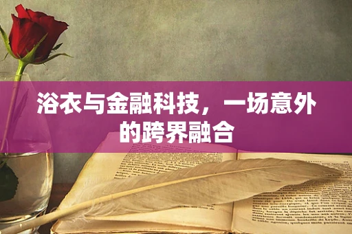 浴衣与金融科技，一场意外的跨界融合
