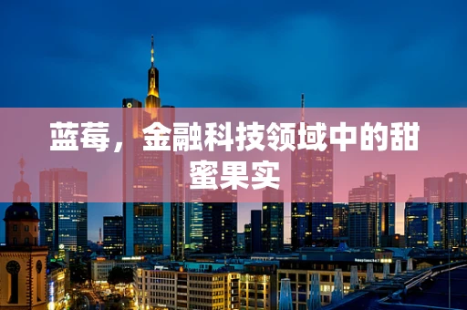 蓝莓，金融科技领域中的甜蜜果实