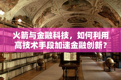 火箭与金融科技，如何利用高技术手段加速金融创新？