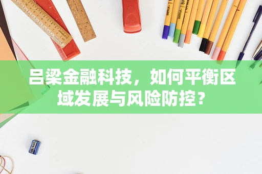 吕梁金融科技，如何平衡区域发展与风险防控？