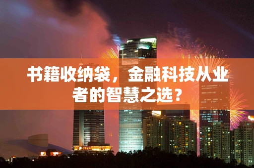 书籍收纳袋，金融科技从业者的智慧之选？