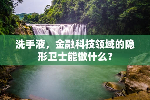 洗手液，金融科技领域的隐形卫士能做什么？