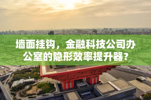 墙面挂钩，金融科技公司办公室的隐形效率提升器？