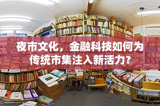 夜市文化，金融科技如何为传统市集注入新活力？