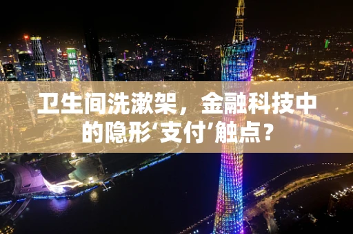 卫生间洗漱架，金融科技中的隐形‘支付’触点？