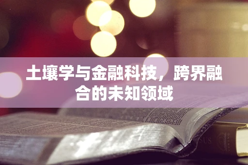 土壤学与金融科技，跨界融合的未知领域