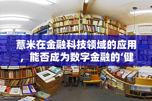 薏米在金融科技领域的应用，能否成为数字金融的‘健康’新宠？