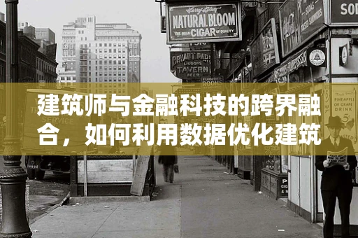 建筑师与金融科技的跨界融合，如何利用数据优化建筑设计？