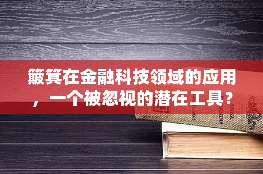 簸箕在金融科技领域的应用，一个被忽视的潜在工具？