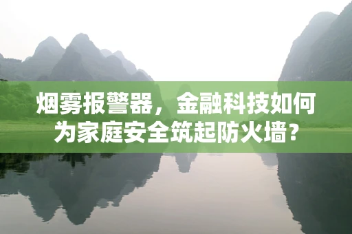 烟雾报警器，金融科技如何为家庭安全筑起防火墙？