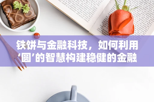 铁饼与金融科技，如何利用‘圆’的智慧构建稳健的金融生态？
