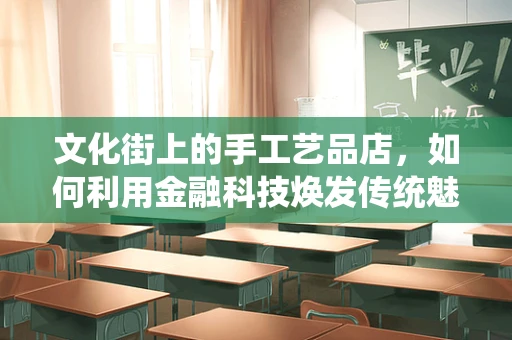 文化街上的手工艺品店，如何利用金融科技焕发传统魅力？