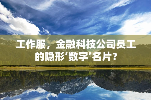 工作服，金融科技公司员工的隐形‘数字’名片？