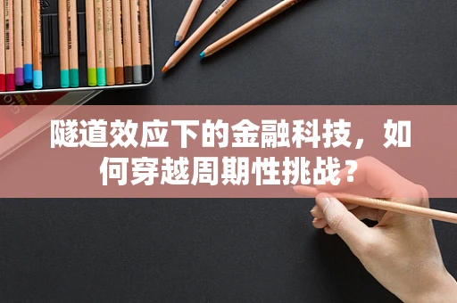隧道效应下的金融科技，如何穿越周期性挑战？
