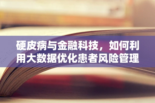 硬皮病与金融科技，如何利用大数据优化患者风险管理？
