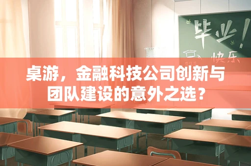 桌游，金融科技公司创新与团队建设的意外之选？