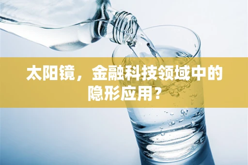 太阳镜，金融科技领域中的隐形应用？