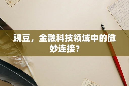 豌豆，金融科技领域中的微妙连接？