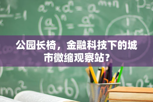 公园长椅，金融科技下的城市微缩观察站？