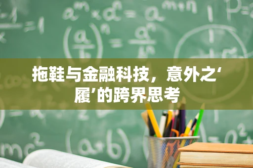 拖鞋与金融科技，意外之‘履’的跨界思考