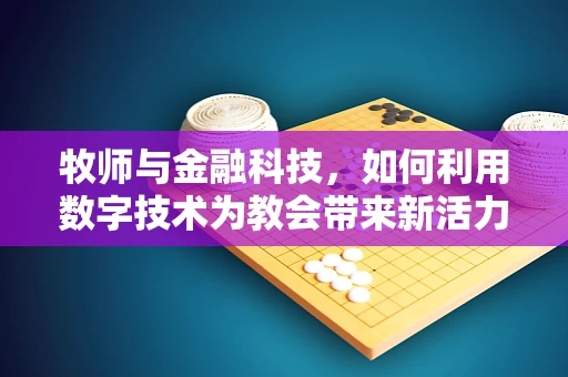 牧师与金融科技，如何利用数字技术为教会带来新活力？