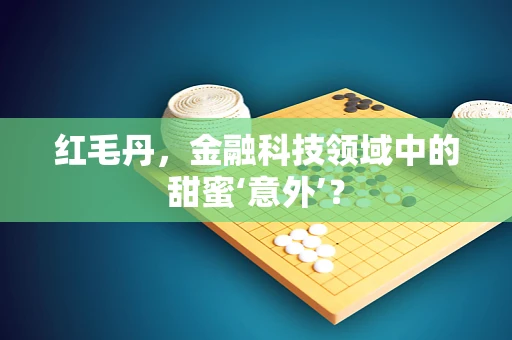 红毛丹，金融科技领域中的甜蜜‘意外’？