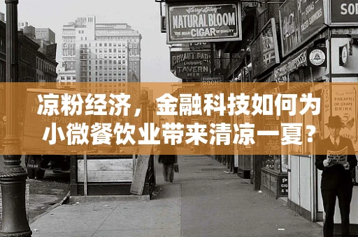 凉粉经济，金融科技如何为小微餐饮业带来清凉一夏？