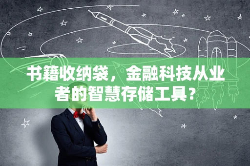 书籍收纳袋，金融科技从业者的智慧存储工具？