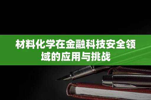 材料化学在金融科技安全领域的应用与挑战