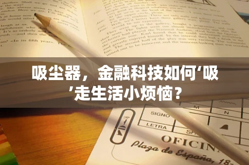 吸尘器，金融科技如何‘吸’走生活小烦恼？