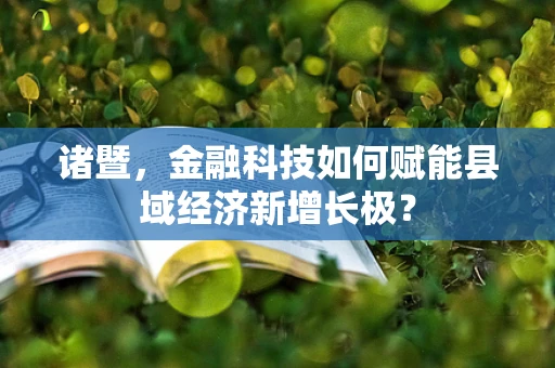 诸暨，金融科技如何赋能县域经济新增长极？