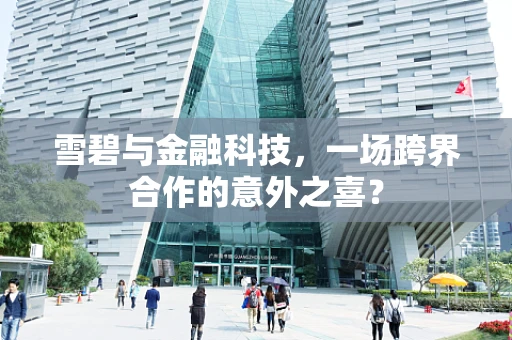 雪碧与金融科技，一场跨界合作的意外之喜？