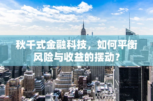秋千式金融科技，如何平衡风险与收益的摆动？