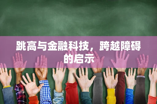 跳高与金融科技，跨越障碍的启示