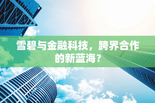 雪碧与金融科技，跨界合作的新蓝海？