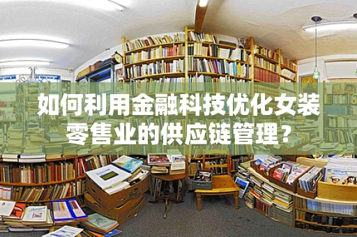 如何利用金融科技优化女装零售业的供应链管理？